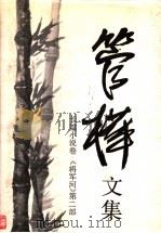 管桦文集  长篇小说卷：将军河  第2部（1994 PDF版）