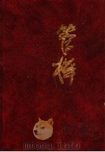 管桦文集  长篇小说卷：将军河  第3部（1994 PDF版）