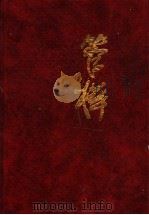 管桦文集 中短篇小说卷 1994 PDF电子版封面 7500616414 管桦著