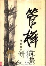 管桦文集  诗歌散文卷（1995 PDF版）