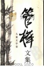 管桦文集  儿童文学卷   1997  PDF电子版封面  7500625707  管桦著 