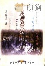 人间牵挂 1999 PDF电子版封面 7500821476 赵富海著