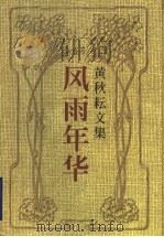 风雨年华 回忆录、访谈录 1999 PDF电子版封面 7536028539 黄秋耘著