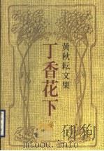 丁香花下 散文 1999 PDF电子版封面 7536028539 黄秋耘著