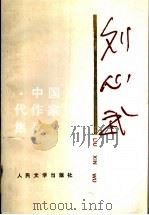 刘心武 1996 PDF电子版封面 7020023185 刘心武著