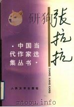 张抗抗 1998 PDF电子版封面 7020025544 张抗抗著