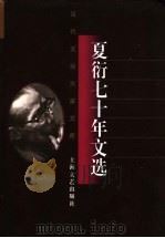 夏衍七十年文选 1996 PDF电子版封面 7532114317 李子云编选
