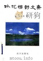 冰花楼诗文集 1998 PDF电子版封面 7805954186 张维用著