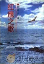 红鹰之歌 1997 PDF电子版封面 7501133700 周思义著