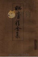毗庐精舍集 1998 PDF电子版封面 7806352066 徐建融编
