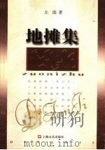 地摊集 1999 PDF电子版封面 7532119351 左泥著