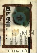 风庐缀墨 1998 PDF电子版封面 780613526X 宗璞著