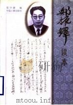 郑振铎读本 1999 PDF电子版封面 7801393287 郑振铎著;郑尔康编