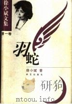 徐小斌文集 第1卷 羽蛇 1998 PDF电子版封面 7801421043 徐小斌著
