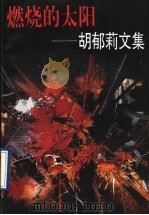 燃烧的太阳 胡郁莉文集 1997 PDF电子版封面 7505926969 胡郁莉著