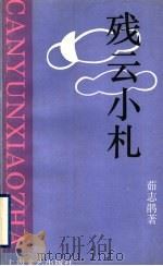 残云小札 1998 PDF电子版封面 7532114147 茹志鹃著