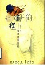 途程 抱虚斋诗文稿 1998 PDF电子版封面 750600934X 赵宝煦著