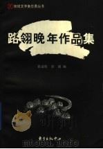 路翎晚年作品集 1998 PDF电子版封面 7806272550 路翎著;张业松,徐朗编