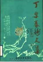 丁乐春诗文集 1994 PDF电子版封面 7532911489 丁乐春著