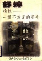 柏林-一根不发光的羽毛 1999 PDF电子版封面 7536030452 舒婷著