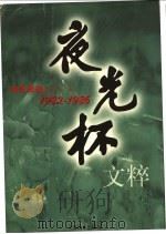 夜光杯文粹:1982-1986 1999 PDF电子版封面 7806138854 新民晚报副刊部编