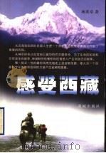 感受西藏 一个援藏干部的自述 1999 PDF电子版封面 7536029888 林炎章著