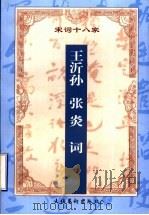 增订注释王沂孙 张炎词 1999 PDF电子版封面 7503917202 (宋)王沂孙,(宋)张炎著