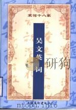 增订注释吴文英词 1999 PDF电子版封面 7503917172 (宋)吴文英著