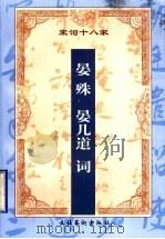 增订注释晏殊 晏几道词 1999 PDF电子版封面 7503917156 (宋)晏殊,(宋)晏几道著