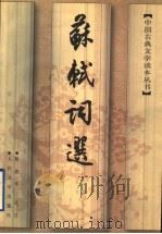 苏轼词选 1959 PDF电子版封面 7020025919 (宋)苏轼著;陈迩冬选注
