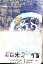 新编宋词一百首 1998 PDF电子版封面 7805198667 杨润编选