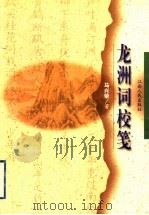 龙洲词校笺 1999 PDF电子版封面 7210020144 马兴荣著
