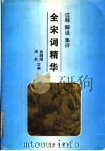 全宋词精华 1 1995 PDF电子版封面 780507285X 俞朝刚,周航主编