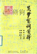 吴梦窗词笺释 1992 PDF电子版封面 7218004709 (南宋)吴文英著;杨铁夫笺释,陈邦炎,张奇慧校点