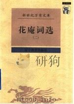 花庵词选 2 1997 PDF电子版封面 7538248196 (宋)黄升辑