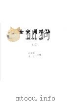 全宋词精华  2（ PDF版）