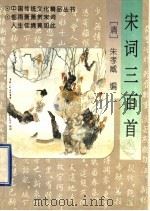 宋词三百首 1996 PDF电子版封面 7224034800 (清)朱孝臧编;于夫校点
