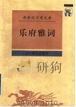 乐府雅词 1997 PDF电子版封面 7538248463 (宋)曾慥辑;陆三强校点