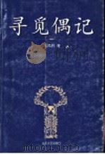 寻觅偶记（1999 PDF版）