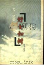 好女如树 1998 PDF电子版封面 7532916138 艾欣著