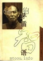 茅盾智语 1999 PDF电子版封面 780520893X 茅盾著;李标晶编(硕士研究生导师)