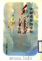 学和或步韵学和毛泽东诗词集 1997 PDF电子版封面 7540205806 侯忠著