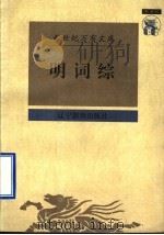 明词综 1997 PDF电子版封面 7538248188 (清)王昶辑;王兆鹏校点