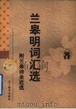 兰皋明词汇选 附兰皋诗余近选 1998 PDF电子版封面 7538251308 (清)顾璟芳,李葵生,胡应宸编选