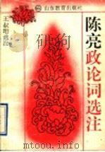 陈亮政论词选注 1996 PDF电子版封面 7532822087 (宋)陈亮著;王叔珩选注