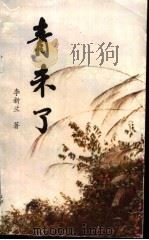 青未了 1997 PDF电子版封面 780532297X 李新兰著