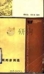 周邦彦词选 1993 PDF电子版封面 7020016537 (宋)周邦彦著;蒋哲伦,刘坎龙选注