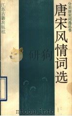 唐宋风情词选 1991 PDF电子版封面 7805193142 曹济平选注