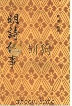 明诗纪事 2 1993 PDF电子版封面 7532506255 陈田辑撰