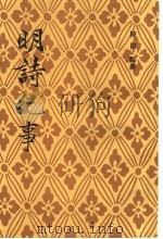 明诗纪事  4   1993  PDF电子版封面  7532506255  陈田辑撰 